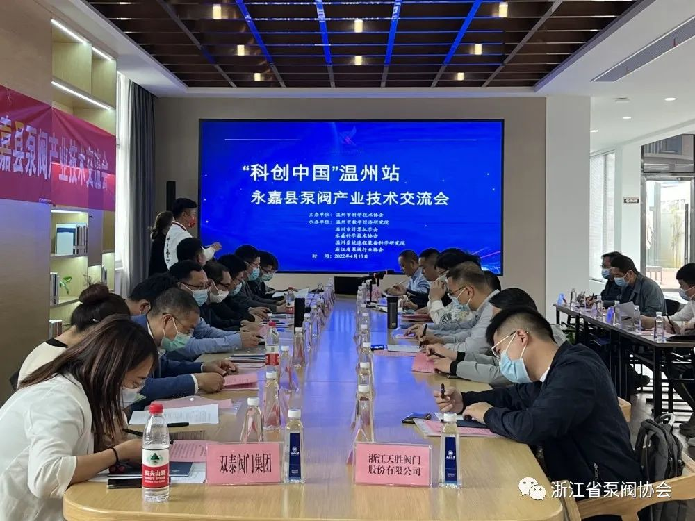 “科創(chuàng)中國”溫州站—永嘉縣泵閥產(chǎn)業(yè)技術(shù)交流會在永嘉舉辦 “科創(chuàng)中國”溫州站—永嘉縣泵閥產(chǎn)業(yè)技術(shù)交流會在永嘉舉辦